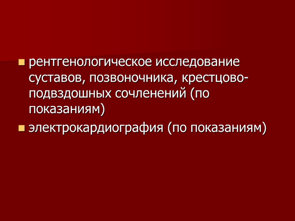 рентгенологическое исследование суставов, позвоночника, крестцово-подвздошных сочленений (по показаниям) электрокардиография (по показаниям)